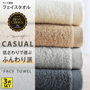 《くらしにプラス最大400円OFF》airmofCASUAL フェイスタオル 同色3枚セット フェイスタオル セット プチギフト 中厚手 ふわふわ 吸水 3枚組...