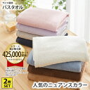 《くらしにプラス最大400円OFF》【肌ざわりのいい中厚手】バスタオル同色2枚セット(デイリーシリーズ)タオル お風呂 銭湯 サウナ プール 洗い替え オールシ...