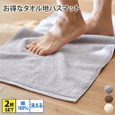 【まとめ買い最大10%OFF】タオル地バスマット同色2枚セット タオルセット 乾きやすい 吸収 綿100% コットン 洗える 清潔 きもちいい バスマット タオ...