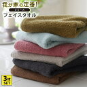 【まとめ買い最大10%OFF】我が家の定番!ふんわりなめらかなフェイスタオル 同色3枚セット ふわふわ なめらか 柔らかい 洗い替え 新生活 タオルセット セッ...