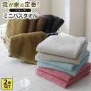 【まとめ買い最大10%OFF】我が家の定番!ふんわりなめらかなミニバスタオル 同色2枚セット ふわふわ なめらか 柔らかい バスタオル タオル 洗い替え 新生活...