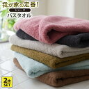 【まとめ買い最大10%OFF】我が家の定番!ふんわりなめらかなバスタオル 同色2枚セット ふわふわ なめらか 柔らかい 洗い替え 新生活 タオルセット セット ...
