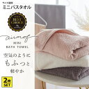 《くらしにプラス最大400円OFF》バスタオル セット airmof ミニバスタオル同色2枚セット エアモフ ふわふわ かわいい 大人かわいい くすみカラー ス...
