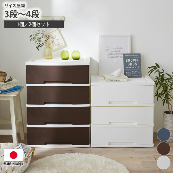 《11/27 1:59まで!P5倍×クーポン》チェスト スタッキングできる ワイド収納ケースセット キャスター付き 日本製 衣類収納 プラスチックケース 衣装ケ...