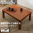 《11/3まで!全品P10倍×くらしにプラスクーポン》こたつ こたつテーブル 長方形 継ぎ脚付 コタツ 薄型ヒーター 石英管 アカシア材 おしゃれ オールシーズン使える あったか 新生活 引っ越し こたつのある生活 サイズ展開:幅75cm~幅150cm ニッセン nissen