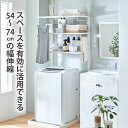 《くらしにプラス最大400円OFF》ランドリーラック ハンガーバー付き突っ張り伸縮ランドリーラック 伸縮 可動棚 収納 突っ張り 棚付き ドラム式にも対応 洗濯...