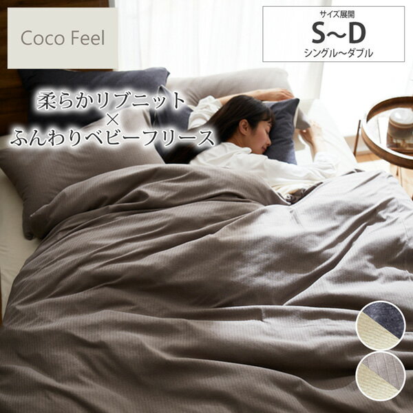 柔らかリブニット×ベビーフリース掛け布団カバー(CocoFeel）シングル ダブル リバーシブル カバー かわいい おしゃれ 気持ちいい やわらかい こども ココフィール あったか 秋 冬 新生活 ニッセン nissen