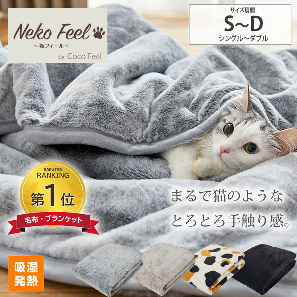 ＼SNSで話題／【猫Feel】まるで猫！のようなモフモフ2枚合わせ中わた入り毛布 寝具 プレゼント 大人かわいい あった…