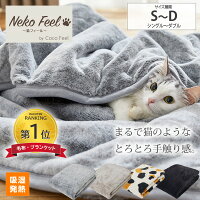 ＼SNSで話題／【猫Feel】まるで猫！のようなモフモフ2枚合わせ中わた入り毛布 寝具...