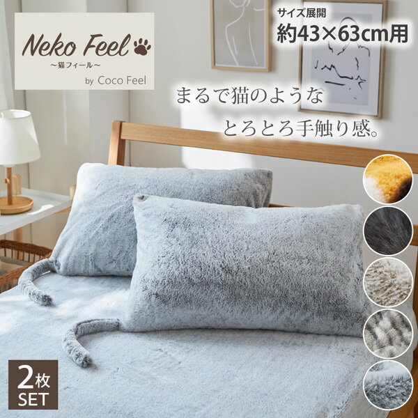 ＼SNSで話題／まるで猫！のようなモフモフ枕カバー同色2枚組（猫Feel） まくらカバー 寝具 睡眠 しっぽ付き 大人かわいい あったかい おしゃれ ねこ 猫フィール 猫の手触り 猫の毛 シンプル ロシアンブルー スコティッシュフォールド 三毛猫 黒猫 ニッセン nissenのサムネイル