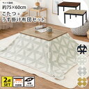 継ぎ脚付きコンパクトこたつテーブル+布団2点セット(北欧柄) 本体とこたつ布団セット ナチュラルテイスト オールシーズン こたつ テーブル 木目調 新生活 リビング あったか 冬 ニッセン nissen