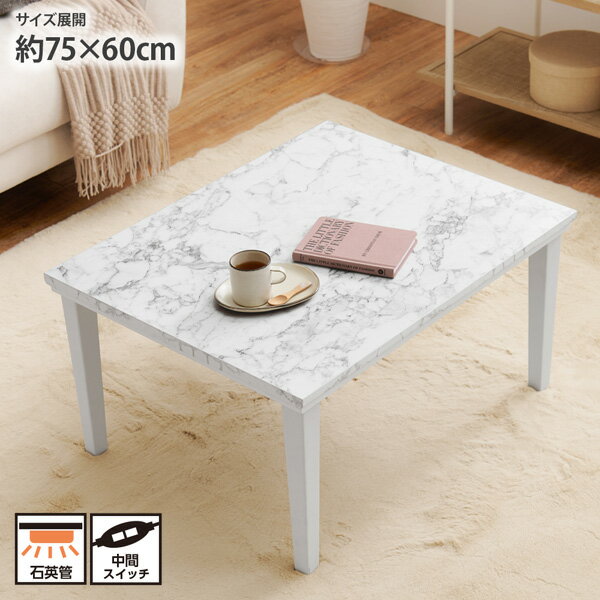 大理石調のコンパクトこたつテーブル 幅75cm 長方形 大人かわいい 可愛い おしゃれ デザイン オールシ..
