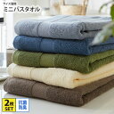 《くらしにプラス最大400円OFF》ボリュームリッチな厚手ミニバスタオル同色2枚セット 分厚い しっとり ふんわり ふわふわ 小さい バスタオル シンプル 普段...