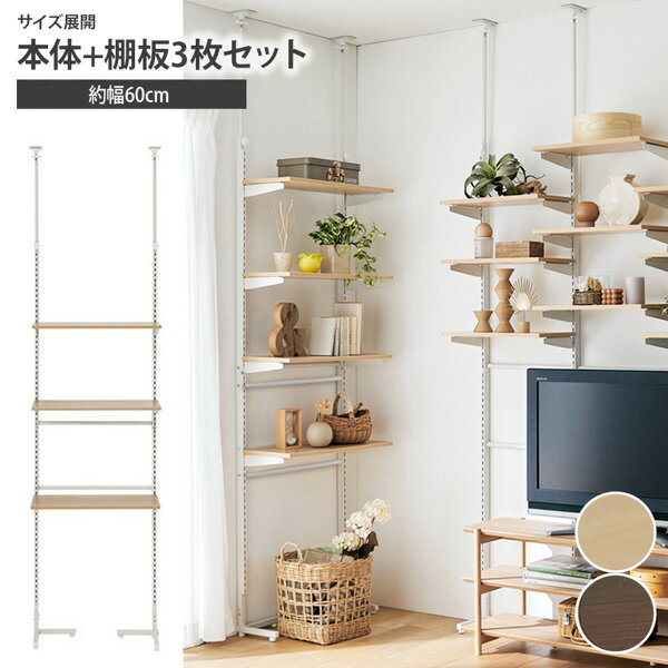 《12/4 20:00〜全品P10倍×クーポン》突っ張り棚 幅60cm ウォールシェルフ【本体+棚板3枚 基本セット】突っ張りラック つっぱりラック 収納 壁面...