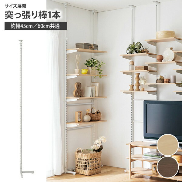 《12/4 20:00〜全品P10倍×クーポン》突っ張り棒1本(幅45・60cm用) ニッセン nissen