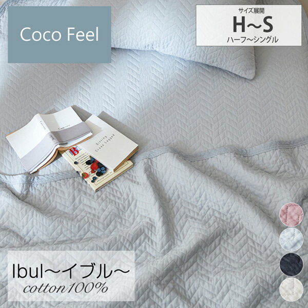 キルトケット シングル イブル 綿100%生地使用ジグザグキルトのケット（Coco　Feel） コットン 肌掛け布団 夏用 布団 寝具 寝室 シンプル ナチュラル 春 夏 オールシーズン ココフィール 新生活 ニッセン nissen