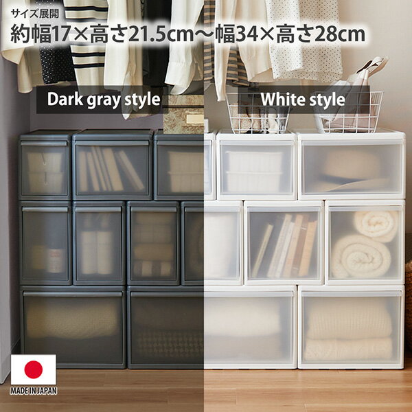 収納ケース 幅17 幅25.5 幅34 完成品 日本製 組み合わせて使えるコンパクト収納ケース奥行共通46.5cm 半透明 衣類収納 衣装ケース ジョイントOK 衣類収納 キッチン収納 小さめ収納 コンパクト シンプル 新生活 ニッセン nissenのサムネイル