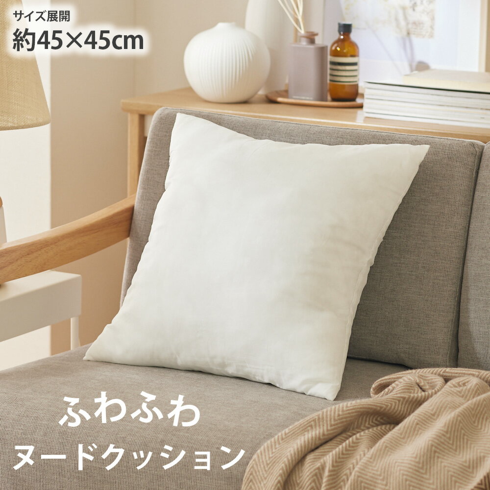 【まとめ買い最大10%OFFクーポン】ふわふわヌードクッション 45×45cm クッション 中身 無地 洗える インテリア クッションの中身 正方形 四角 ニッセン nissen