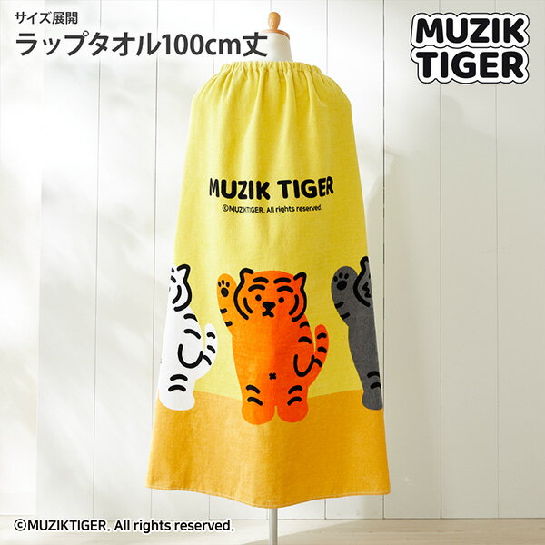 【まとめ買い最大10%OFFクーポン】ラップタオル 140 140～綿100%｜MUZIK TIGERイエロー・100cm丈ラップ..