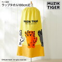 ラップタオル 140 140～綿100%｜MUZIK TIGERイエロー・100cm丈ラップタオル キッズ 大人 100cm丈 綿100 プール 海水浴 水泳 体育 着替え シンプル ジム 旅行 新生活 nissen ニッセン