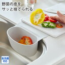 【まとめ買い最大10%OFF】キッチンツール 野菜の皮を簡単に捨てられる!ペタッとポケット キッチン 三角コーナー 湯切り キッチン用品 キッチン ツール 清掃...