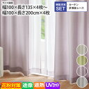 【まとめ買い最大10%OFF】【カーテンセット】カーテン&遮像・遮熱・花粉キャッチ・UVカット ミラーレース カーテン レースセット 大人かわいい かわいい ふんわり系 ナチュラル 新生活 nissen ニッセン