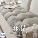 【まとめ買い最大10%OFF】長座布団 座布団 麻混 120cm 180cm洗えるソファーマット|麻混シリーズ リビング 寝室 子供部屋 北欧風 さらさら 涼 ファミリー 一人暮らし ウォッシャブル おしゃれ 可愛い 大人かわいい 新生活 nissen ニッセン