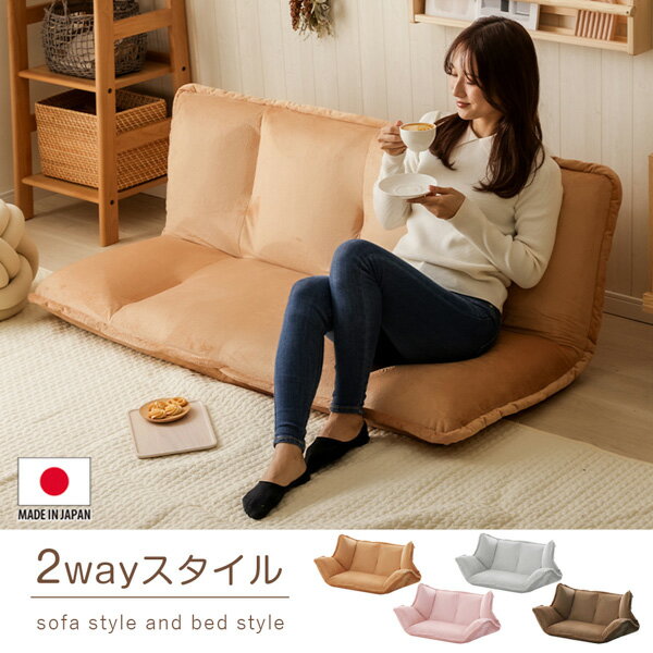 ソファ ローソファ 2人掛け｜独立14段階リクライニング 日本製ソファ リクライニングソファー 2WAY お昼寝 ごろ寝 ゆったり ワンルーム 一人くらし かわいい 新生活 nissen ニッセン