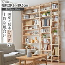 オープンラック 幅29.5 49.5cm 89.5cm 天然木 国産 檜 突っ張り シェルフラック 収納 リビング 書斎 本棚 キッチン 洗面所 天然木 ナチュ...