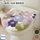 【まとめ買い最大10%OFF】トイレ フタカバー ふたカバー 蓋カバー O型 U型 洗浄暖房型兼用 洗えるフルール 兼用フタカバー もこもこ お花柄 トイレタリ...