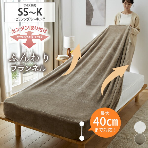 【選べる福袋！最大20%OFF】ベッドシーツ ボックスシーツ セミシングル シングル セミダブル ダブル クイーン キング 伸びる 伸縮 あったかフランネルのびのびシーツ（マットレス・敷布団兼用） あたたかい あったか 冬物 寒さ対策 新生活 nissen ニッセンのサムネイル