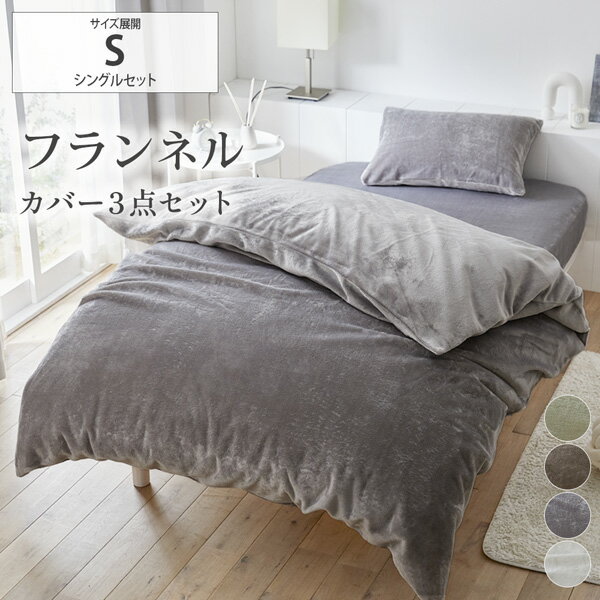 楽天市場】西川 布団カバー シングル フランネル(寝具カバー 楽天市場】西川 布団カバー シングル フランネル(寝具カバー