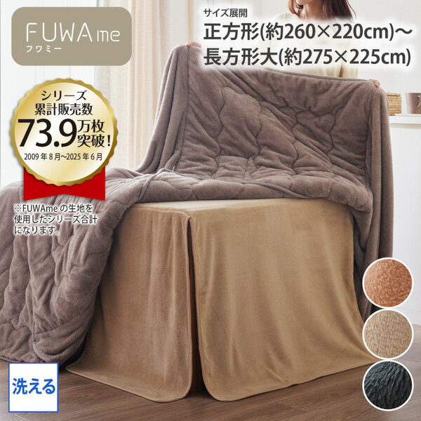 こたつ用毛布 マイクロファイバー ふんわり ダイニングこたつ用 中掛け毛布【FUWAme】 こたつ布団 あたたか あったか こたつカバー インナーハイタイプ マイクロふんわり 冬 省スペース 長方形 長方形大 ファミリー 一人暮らし nissen ニッセン