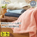 【まとめ買い最大10%OFF】バスタオル セット 2枚セット 4枚セット Dailycolor【肌ざわりのいいボリュームタイプ】バスタオルセット 一人くらし フ...