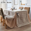 こたつ布団 こたつ掛け布団 正方形 長方形 ダイニングこたつ布団(ボーダー)おしゃれ デザイン スリット入り ポケット付き あったか インテリア 一人くらし 在...