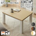 【お買い得】シンプルデザインのこたつテーブル|選べる2サイズ こたつ リビングテーブル テーブル 北欧 コンパクト 一人くらし 新生活 nissen ニッセン