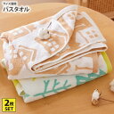 【まとめ買い最大10%OFF】バスタオル セット 無撚糸カームライフバスタオル 2柄セット 北欧柄 おしゃれ ふわふわ かわいい デザイン 買い替え お風呂プー...