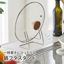 《11/27 1:59まで!P5倍×クーポン》スペース活用!スリムに収まる鍋フタスタンド ふた置き 蓋置き キッチン雑貨 キッチン用品 便利グッズ キッチン 整...