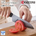 《くらしにプラス最大400円OFF》KYOCERA スーっと切れる「黒」セラミック包丁 ペティナイフ 三徳ナイフ 京セラ キッチン雑貨 黒羽セラミックナイフ セ...