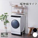 《〜5/16 1:59まで!P5倍×クーポン》ハンガーバーと可動棚付きのランドリーラック(伸縮タイプ)ランドリーラック 幅70~90cm ハンガーバー付き 収納...