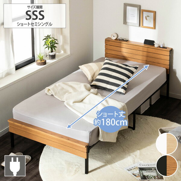 ベッド ショートセミシングル 省スペース設置！棚・コンセント付き木目調パイプベッド（ショート丈）コンパクト 棚付き コンセント付き 木目調 パイプベッド 省スペース 北欧 一人暮らし 新生活 ファミリー 子供部屋 nissen ニッセン