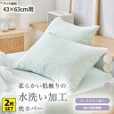 【まとめ買い最大10%OFF】まくらカバー 枕カバー 43×63cm 水洗い柔らか枕カバー同色2枚組 合わせ式 吸汗 速乾 さらさら オールシーズン 春 夏 秋 シンプル かわいい 洗い替え 来客 一人暮らし 新生活 ファミリー 子供 nissen ニッセン
