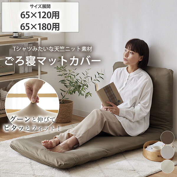 《11/27 1:59まで!P5倍×クーポン》ごろ寝布団カバー カバー やわらか天竺ニットごろ寝布団カバー 65×120cm 65×180cm 伸びる素材 オー...