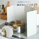【まとめ買い最大10%OFF】キッチンのキレイを守る 油はねレンジガードレンジガード コンロガード 油はね 揚げ物 キッチン雑貨 コンパクト お料理 掃除 コン...