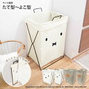 ランドリーバスケット 42L 49L 洗濯かご 洗濯【miffy】折りたためるランドリーバスケット 掃除 洗濯 洗濯物 ミッフィー miffy キャラクター かわいい 折りたたみ 新生活 ファミリー 一人暮らし nissen ニッセン