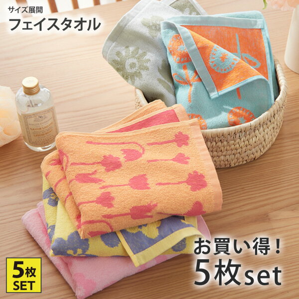 《11/27 1:59まで!P5倍×クーポン》北欧調フラワーフェイスタオル5柄セットフェイスタオル 5柄セット タオルセット 北欧調 かわいい 可愛いタオル オ...
