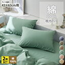 【まとめ買い最大10%OFF】綿100%なめらかツイル枕カバー同色2枚組まくらカバー 43×63 綿100% 内側に入れ込む封筒タイプ 出し入れしやすい ツイル織 オールシーズン 春 夏 秋 冬 着脱簡単 カバー 子供 洗い替え 一人暮らし 新生活 ファミリー nissen ニッセン