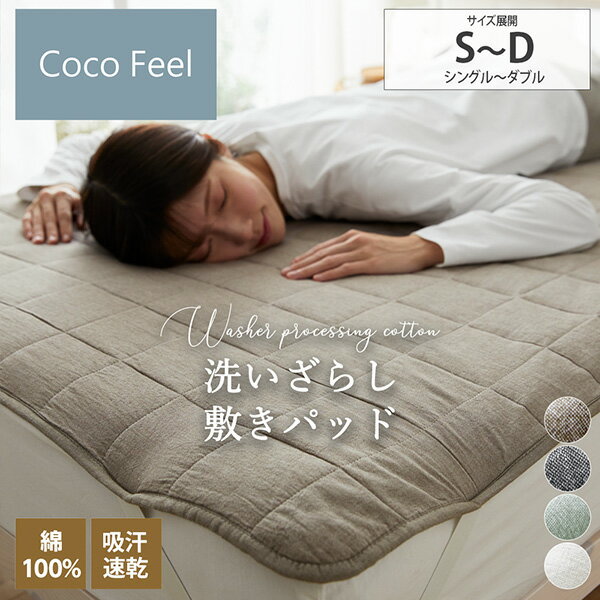 【まとめ買い最大10%OFF】敷きパッド シングル ダブル 綿100％洗いざらし敷きパッド（Coco　Feel）敷きパット 4隅ゴム付 綿100 ドライ 吸湿性 通気性 オールシーズン 春 夏 秋 シンプル かわいい 来客 一人暮らし 新生活 ファミリー 子供 nissen ニッセン