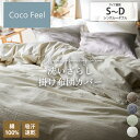 掛け布団カバー 掛布団カバー シングル ダブル 綿100%洗いざらし掛け布団カバー(Coco Feel)全開ファスナー 綿100 ドライ 吸湿 通気 春 夏 秋 シンプル かわいい 洗い替え 来客用 一人暮らし 新生活 ファミリー 子供 nissen ニッセン