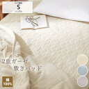 【まとめ買い最大10%OFF】敷きパッドシングル 綿100%2重ガーゼ 敷きパッド 敷パッド 綿100% 2重ガーゼ ナチュラル 寝具 ナチュラル 春 夏 秋 冬 新生活 ファミリー 一人暮らし nissen ニッセン